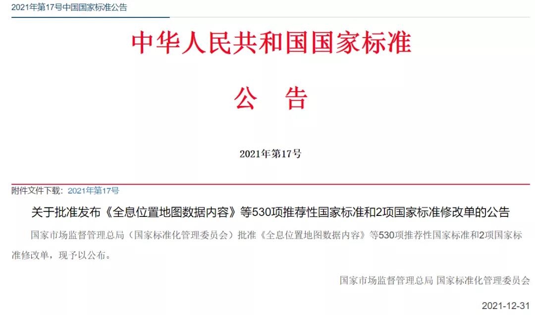 China Releases a National Standard -GB/T 17743-2021